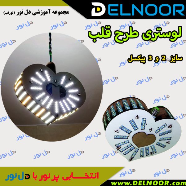 شاسی طرح قلب  لامپ دستساز